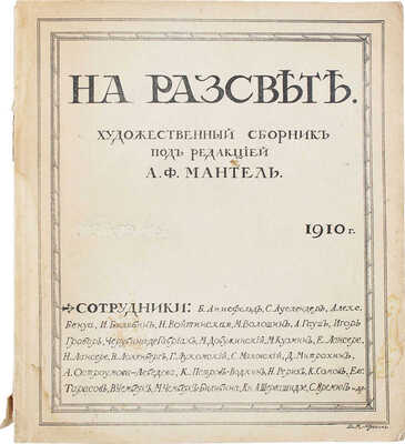 На рассвете. Художественный сборник. [Кн. 1 и ед.] / Под ред. А.Ф. Мантель. Казань: Типо-лит. В.В. Вараксина, 1910.